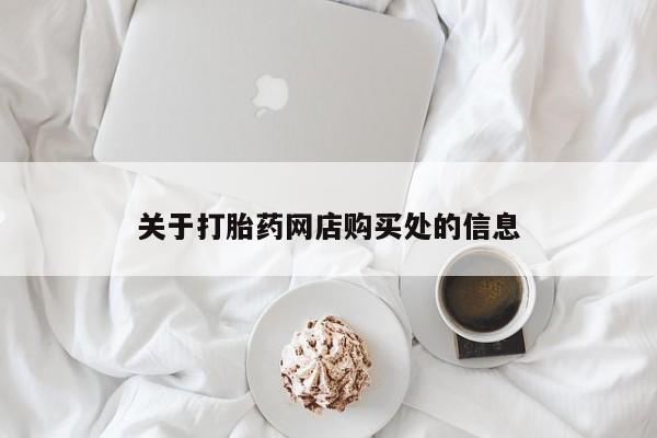 成都哪里有卖私人打胎药关于打胎药网店购买处的信息