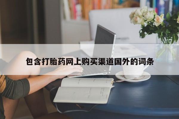成都哪里有卖私人打胎药包含打胎药网上购买渠道国外的词条