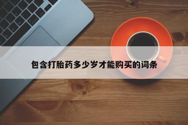 成都哪里有卖私人打胎药包含打胎药多少岁才能购买的词条
