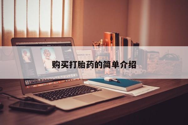成都哪里有卖私人打胎药购买打胎药的简单介绍
