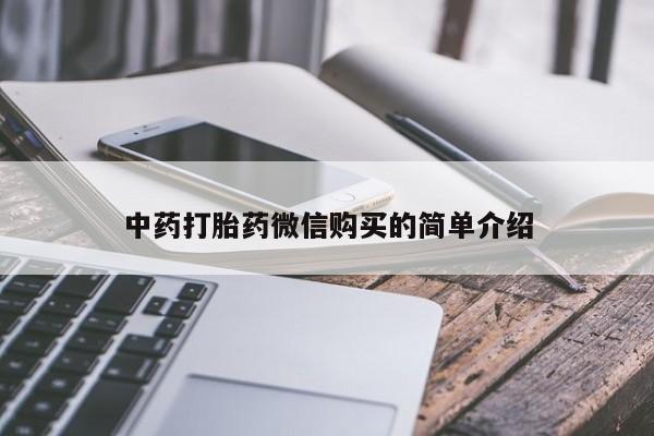 成都哪里有卖私人打胎药中药打胎药微信购买的简单介绍
