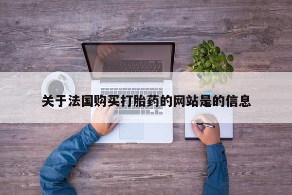 成都哪里有卖私人打胎药关于法国购买打胎药的网站是的信息