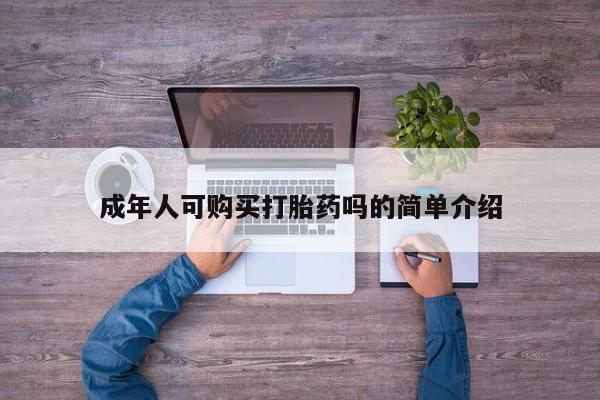 成都哪里有卖私人打胎药成年人可购买打胎药吗的简单介绍