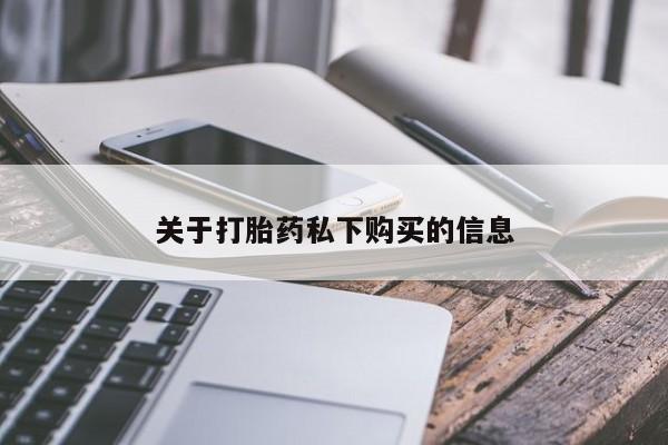 成都哪里有卖私人打胎药关于打胎药私下购买的信息