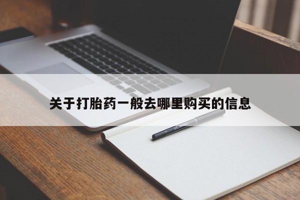成都哪里有卖私人打胎药关于打胎药一般去哪里购买的信息