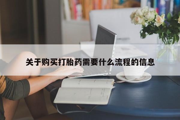 成都哪里有卖私人打胎药关于购买打胎药需要什么流程的信息