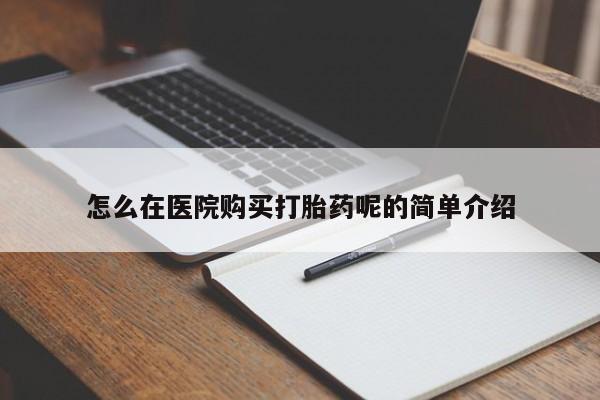 成都哪里有卖私人打胎药怎么在医院购买打胎药呢的简单介绍