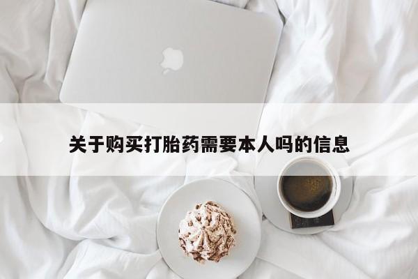 成都哪里有卖私人打胎药关于购买打胎药需要本人吗的信息