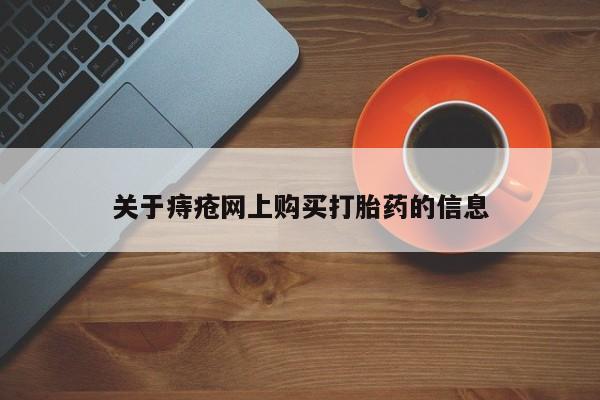 成都哪里有卖私人打胎药关于痔疮网上购买打胎药的信息