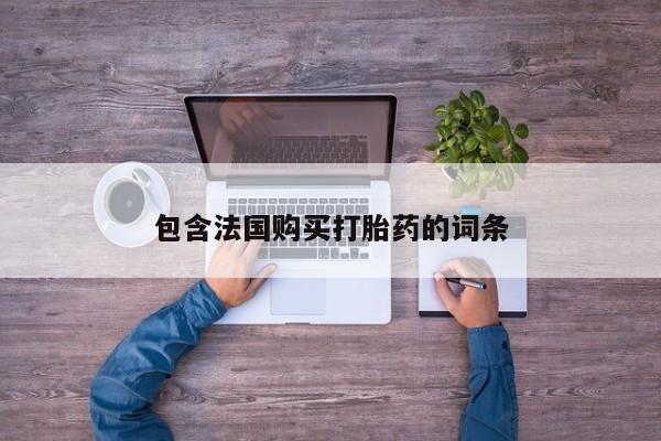 成都哪里有卖私人打胎药包含法国购买打胎药的词条