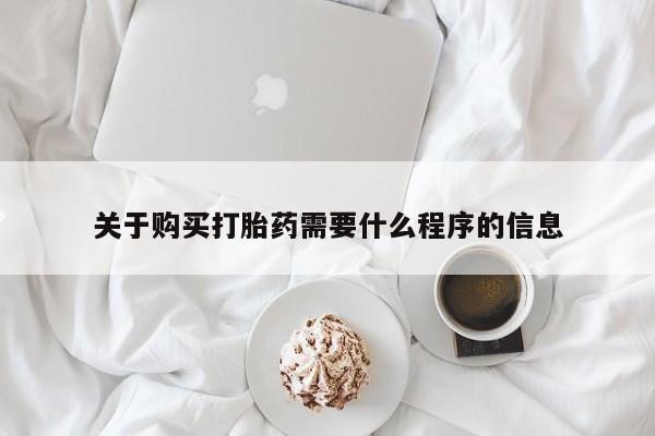 成都哪里有卖私人打胎药关于购买打胎药需要什么程序的信息