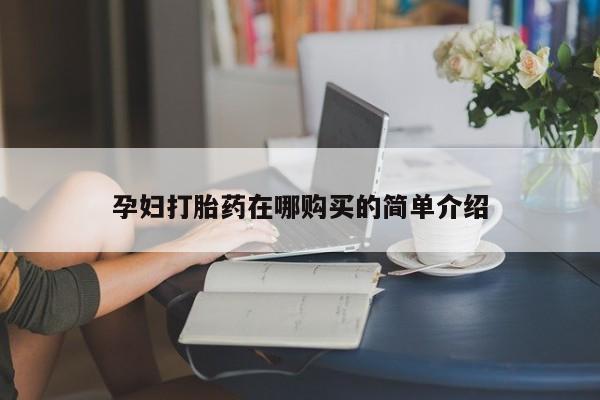 成都哪里有卖私人打胎药孕妇打胎药在哪购买的简单介绍
