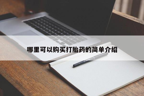 成都哪里有卖私人打胎药哪里可以购买打胎药的简单介绍