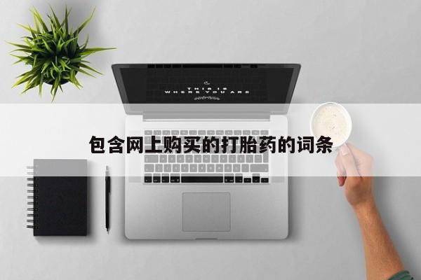 成都哪里有卖私人打胎药包含网上购买的打胎药的词条