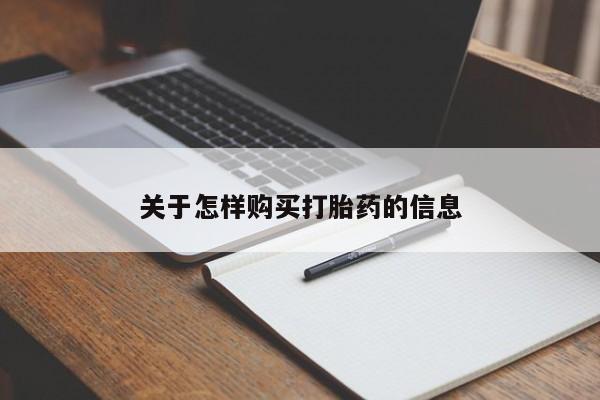 成都哪里有卖私人打胎药关于怎样购买打胎药的信息