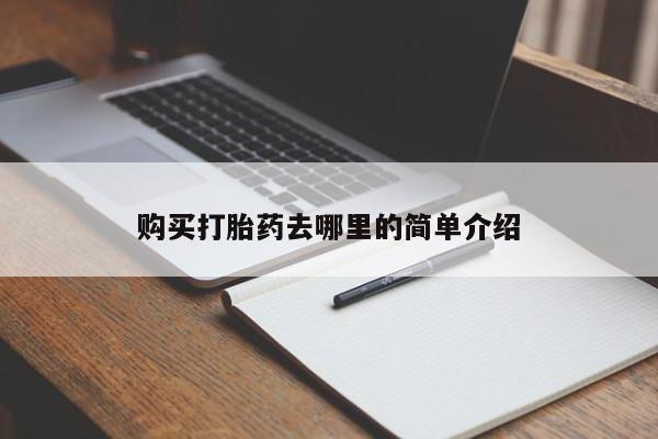 成都哪里有卖私人打胎药购买打胎药去哪里的简单介绍