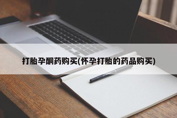 成都哪里有卖私人打胎药打胎孕酮药购买(怀孕打胎的药品购买)