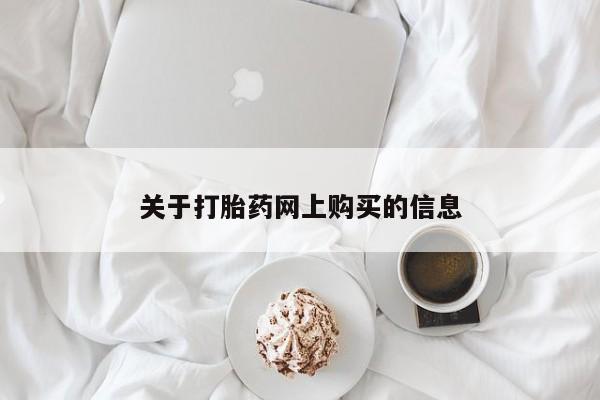 成都哪里有卖私人打胎药关于打胎药网上购买的信息