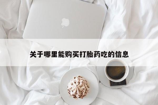 成都哪里有卖私人打胎药关于哪里能购买打胎药吃的信息