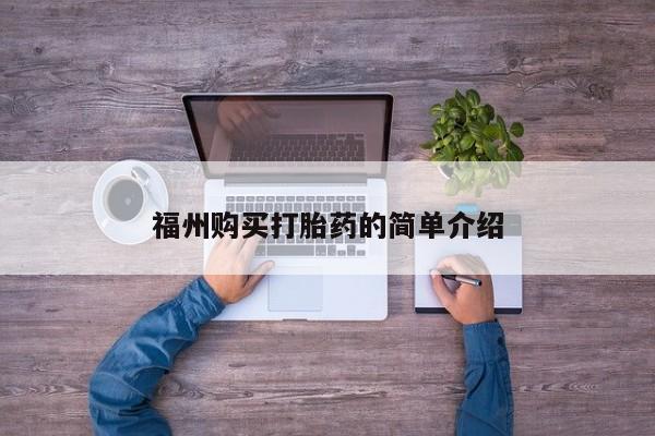 成都哪里有卖私人打胎药福州购买打胎药的简单介绍