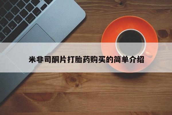 成都哪里有卖私人打胎药米非司酮片打胎药购买的简单介绍