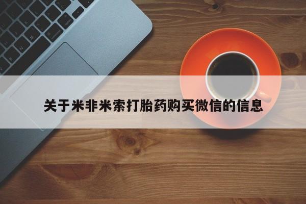 成都哪里有卖私人打胎药关于米非米索打胎药购买微信的信息