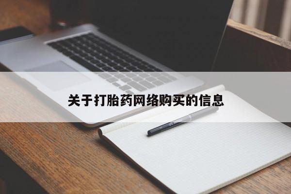 成都哪里有卖私人打胎药关于打胎药网络购买的信息