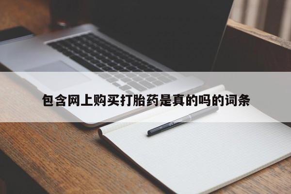 成都哪里有卖私人打胎药包含网上购买打胎药是真的吗的词条