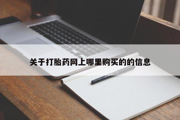 成都哪里有卖私人打胎药关于打胎药网上哪里购买的的信息