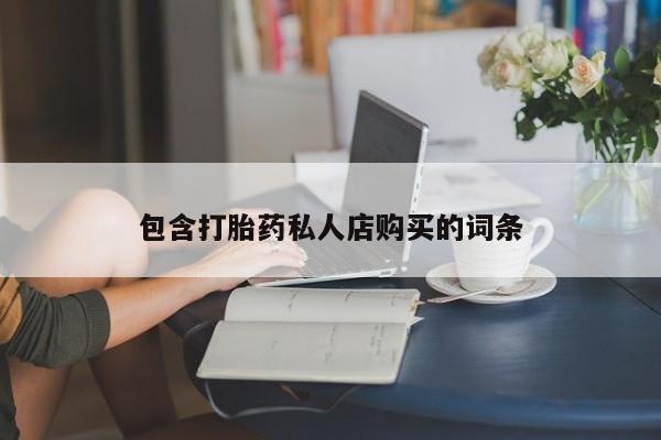 成都哪里有卖私人打胎药包含打胎药私人店购买的词条