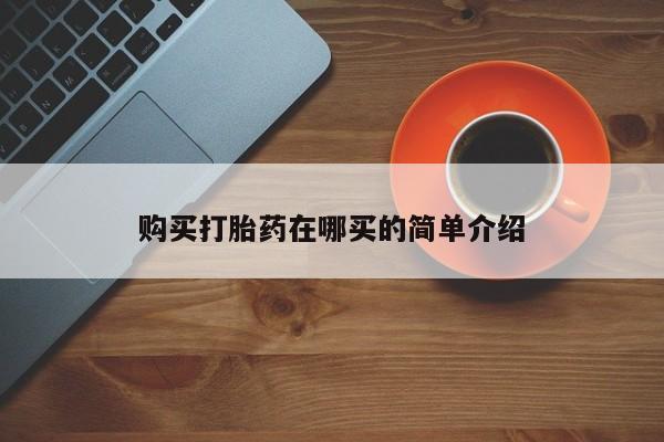 成都哪里有卖私人打胎药购买打胎药在哪买的简单介绍