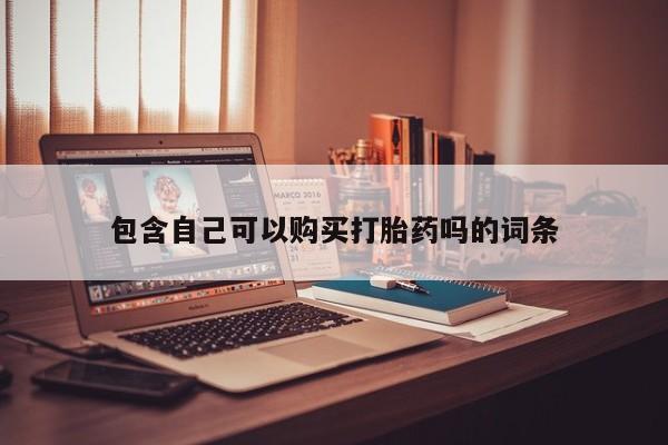 成都哪里有卖私人打胎药包含自己可以购买打胎药吗的词条