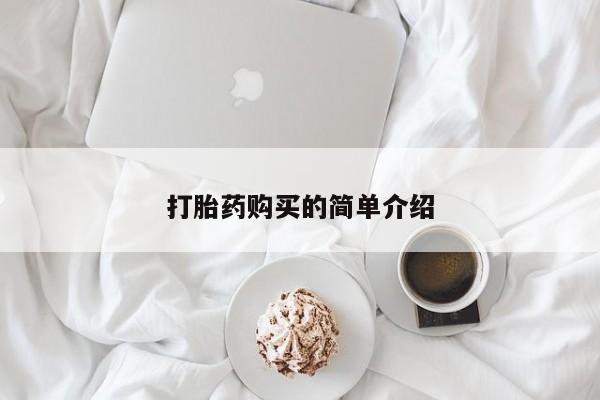 成都哪里有卖私人打胎药要闻 第87页