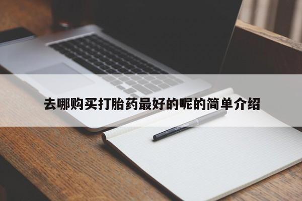 成都哪里有卖私人打胎药去哪购买打胎药最好的呢的简单介绍