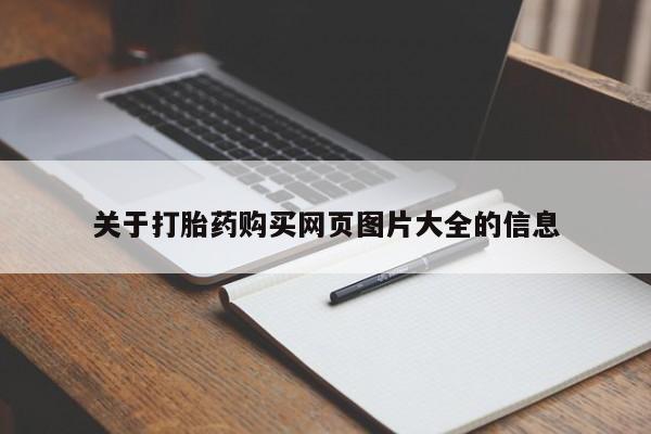 成都哪里有卖私人打胎药关于打胎药购买网页图片大全的信息