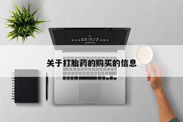 成都哪里有卖私人打胎药关于打胎药的购买的信息