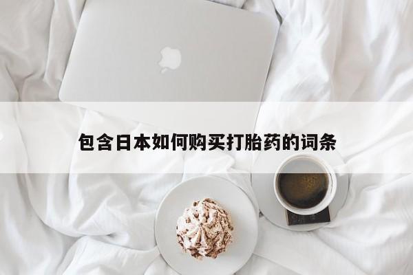 成都哪里有卖私人打胎药包含日本如何购买打胎药的词条