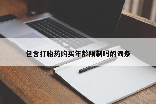 成都哪里有卖私人打胎药包含打胎药购买年龄限制吗的词条