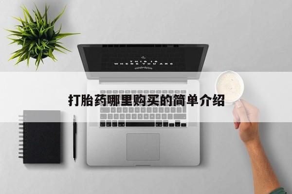 成都哪里有卖私人打胎药打胎药哪里购买的简单介绍
