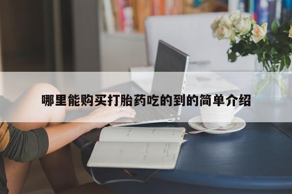 成都哪里有卖私人打胎药哪里能购买打胎药吃的到的简单介绍