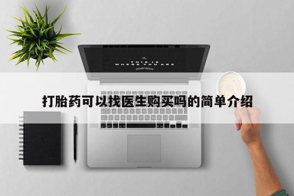 成都哪里有卖私人打胎药打胎药可以找医生购买吗的简单介绍