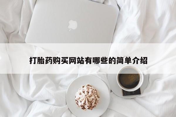 成都哪里有卖私人打胎药打胎药购买网站有哪些的简单介绍
