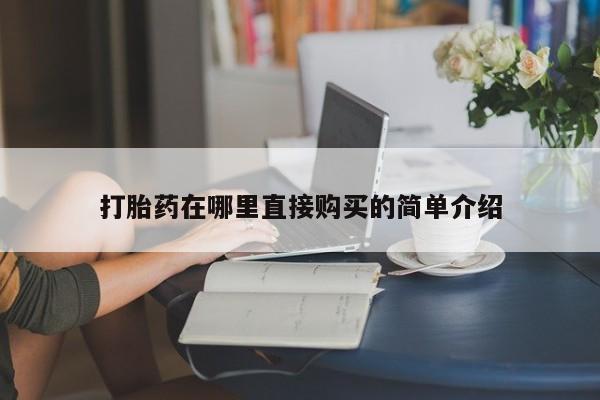 成都哪里有卖私人打胎药打胎药在哪里直接购买的简单介绍