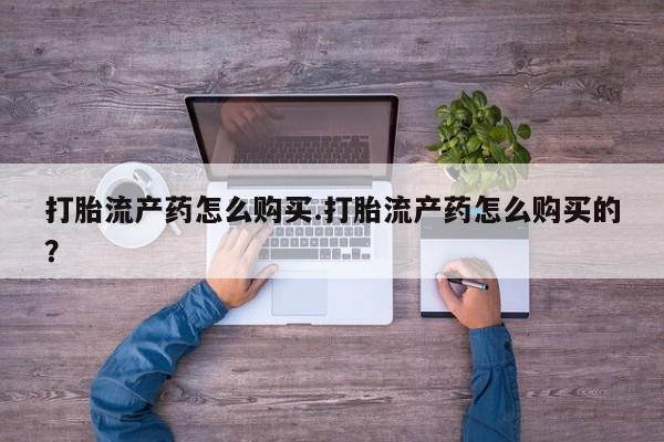 成都哪里有卖私人打胎药打胎流产药怎么购买.打胎流产药怎么购买的？