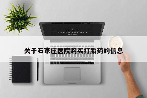 成都哪里有卖私人打胎药关于石家庄医院购买打胎药的信息