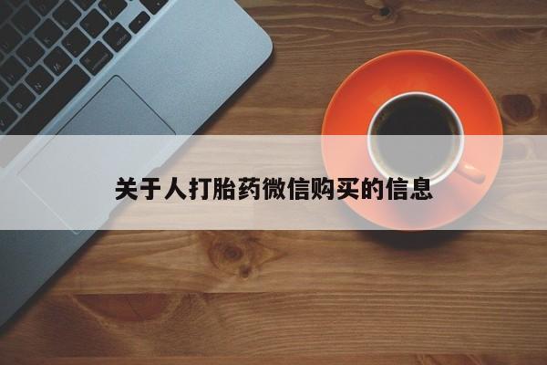 成都哪里有卖私人打胎药关于人打胎药微信购买的信息