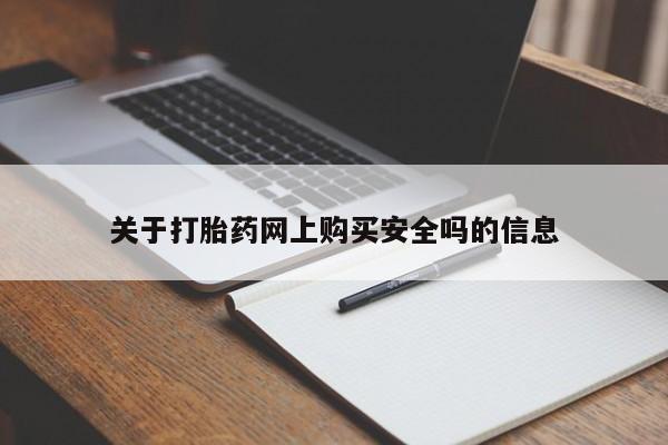 成都哪里有卖私人打胎药关于打胎药网上购买安全吗的信息