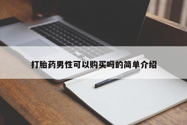 成都哪里有卖私人打胎药打胎药男性可以购买吗的简单介绍