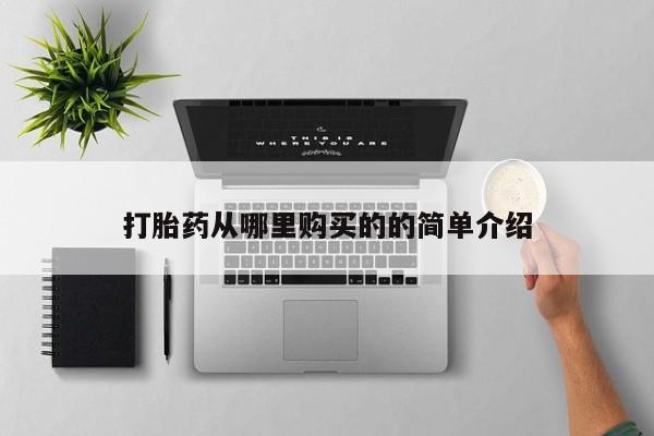 成都哪里有卖私人打胎药打胎药从哪里购买的的简单介绍
