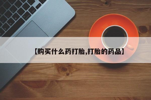 成都哪里有卖私人打胎药【购买什么药打胎,打胎的药品】